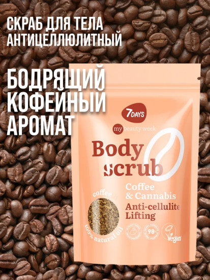 Скраб для тела кофейный антицеллюлитный «Coffee & Cannabis»
