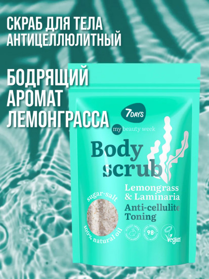 Скраб для тела сахарно-солевой тонизирующий «Lemongrass & Laminaria»