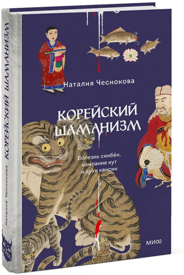 Корейский шаманизм. Болезнь синбён, камлания кут и духи квисин