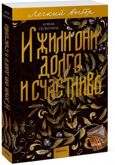 И жили они долго и счастливо