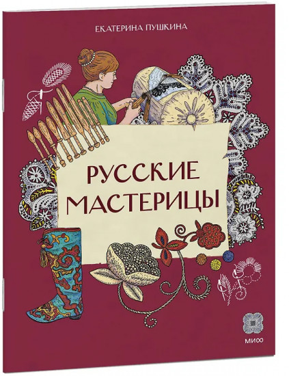 Русские мастерицы