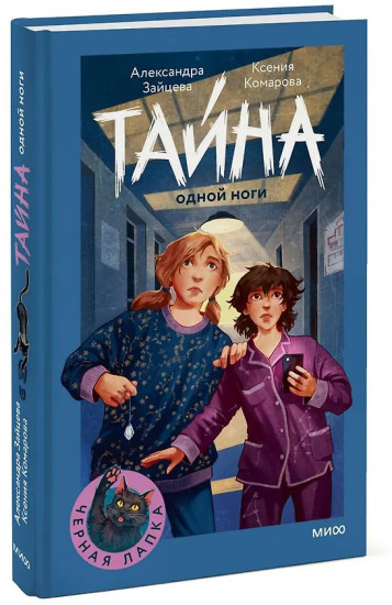Тайна одной ноги