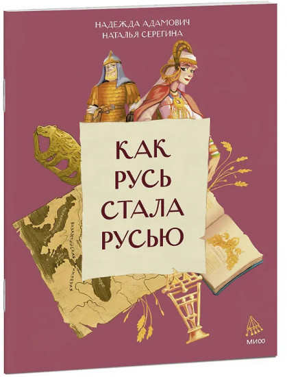 Как Русь стала Русью