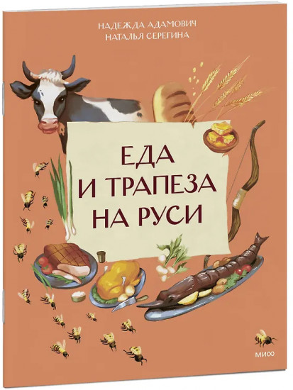 Еда и трапеза на Руси