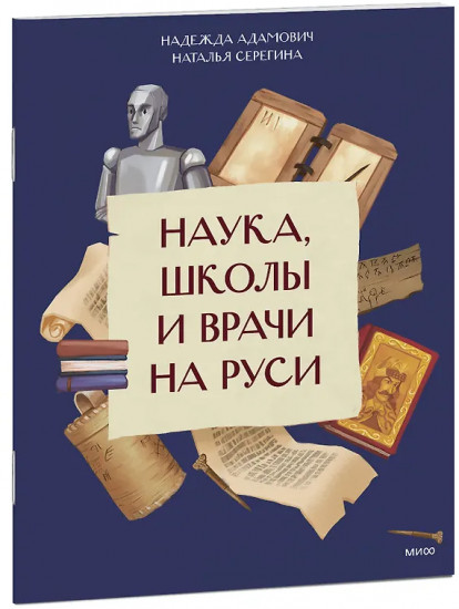 Наука, школы и врачи на Руси