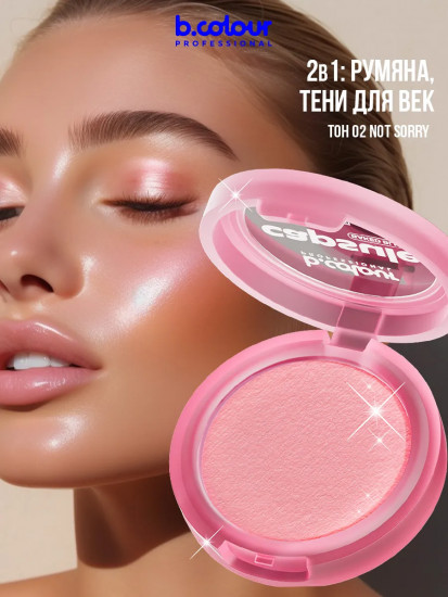 Румяна для лица запеченные, оттенок 02 Not sorry