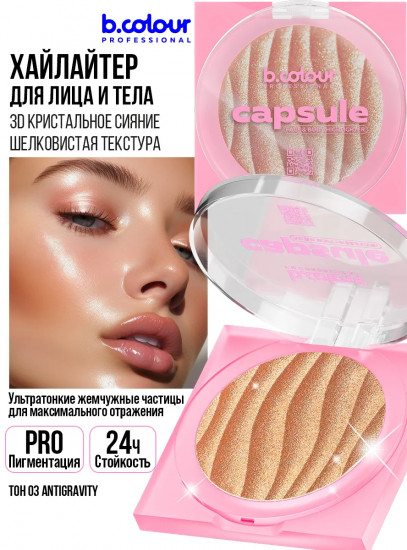 Хайлайтер для лица и тела, оттенок 03 Antigravity