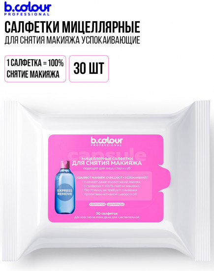 Мицеллярные салфетки для снятия макияжа с коллагеном и церамидами