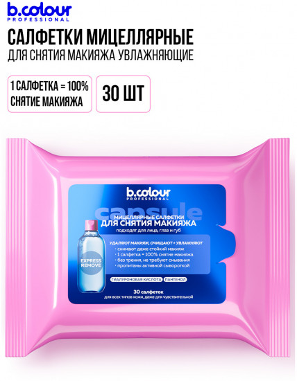 Мицеллярные салфетки для снятия макияжа с гиалуроновой кислотой и пантенолом