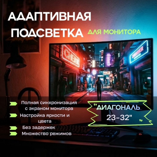 LED-подсветка для монитора