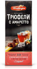 Трюфели шоколадные с амаретто