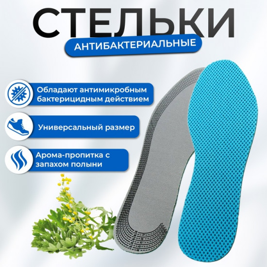 Стельки для обуви антибактериальные, с запахом полыни