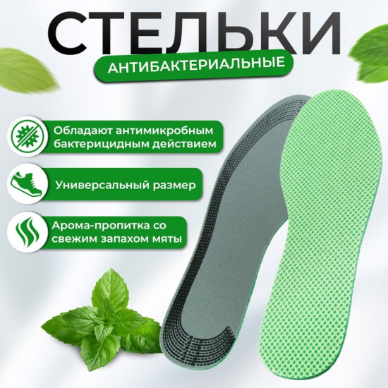 Стельки для обуви универсальные антибактериальные, с запахом мяты