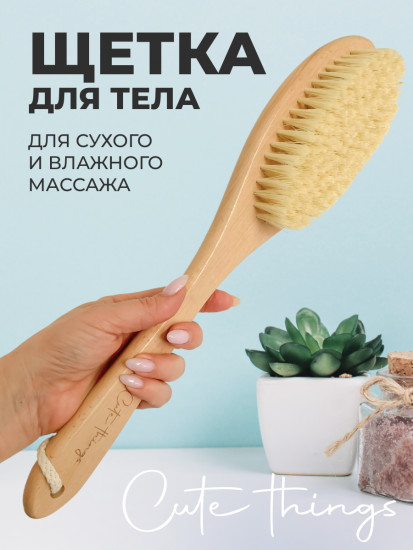 Массажная щетка для сухого и влажного массажа