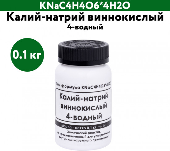 Калий-натрий виннокислый 4-водный