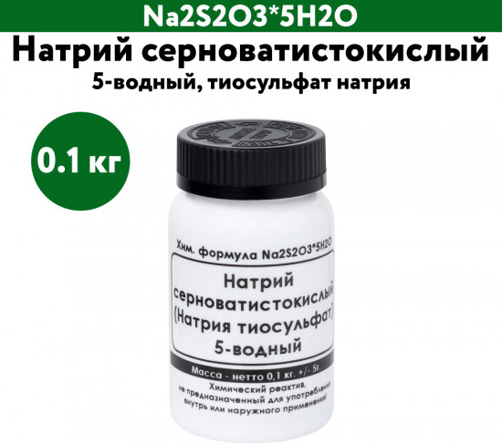 Натрий серноватистокислый 5-водный
