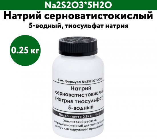 Натрий серноватистокислый 5-водный