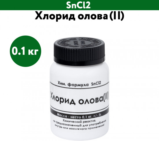 Хлорид олова (II)