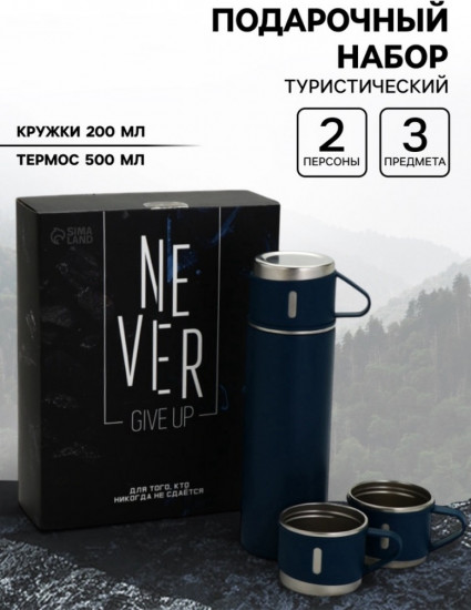 Подарочный набор туристический «Never give up»