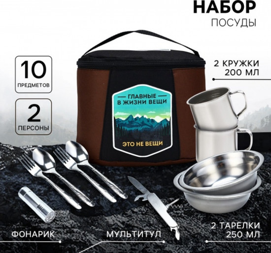 Подарочный набор посуды для похода «Главные в жизни вещи»