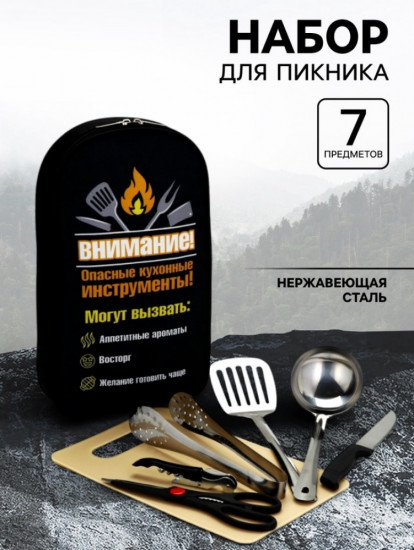 Набор для пикника «Опасные кухонные инструменты»