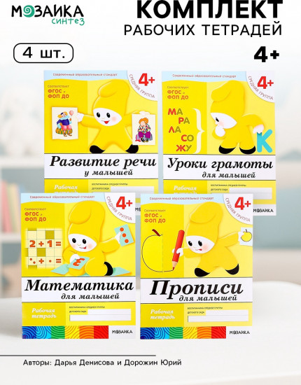 Комплект рабочих тетрадей «Математика, Прописи, Развитие речи, Уроки грамоты»
