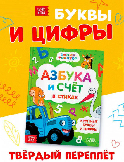 Азбука и счёт в стихах
