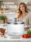 Кастрюля стеклянная с крышкой