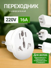 Универсальный переходник для розетки 220V