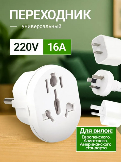 Универсальный переходник для розетки 220V