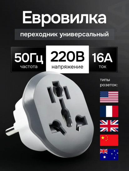 Универсальный переходник для розетки 220V