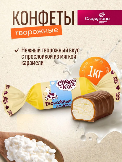 Набор конфет глазированных с корпусами из мягкой карамели с начинкой «Cheeze-kizz»