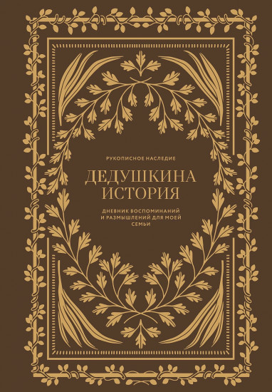 Дневник воспоминаний и размышлений для моей семьи «Дедушкина история»