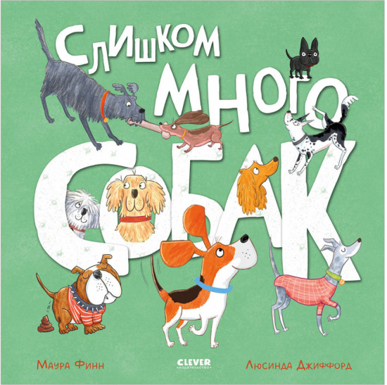 Книжки-картинки. Слишком много собак