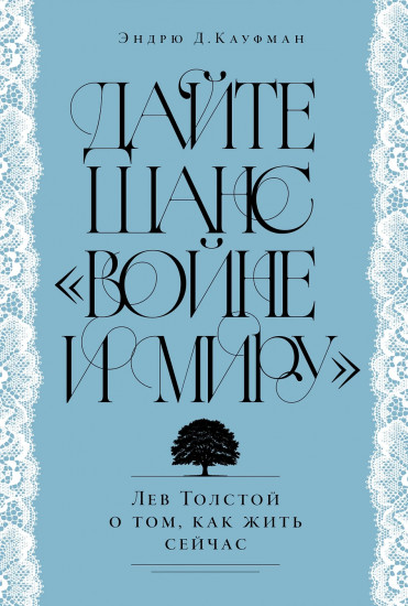 Дайте шанс «Войне и миру». Лев Толстой о том, как жить сейчас
