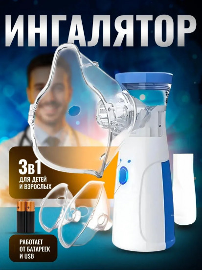 Ингалятор небулайзер портативный с тремя насадками бесшумный, для детей и взрослых