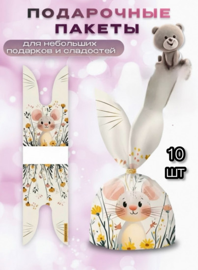 Набор подарочных пакетов «Мышонок»