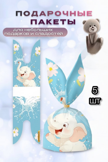 Набор подарочных пакетов «Слоненок»