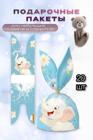 Набор подарочных пакетов «Слоненок»