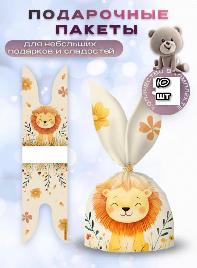 Набор подарочных пакетов «Львенок»