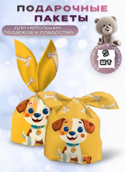Набор подарочных пакетов «Щенок»