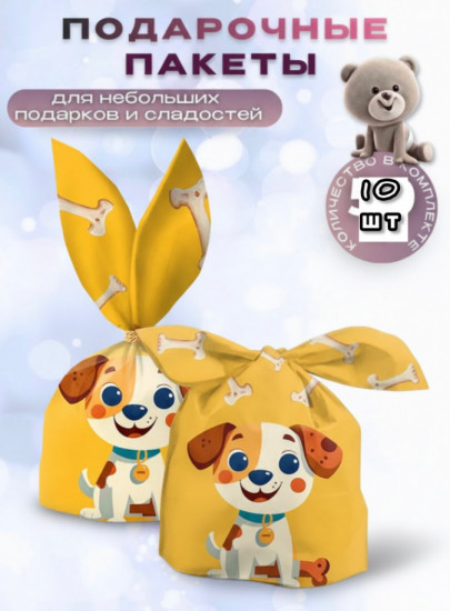 Набор подарочных пакетов «Щенок»