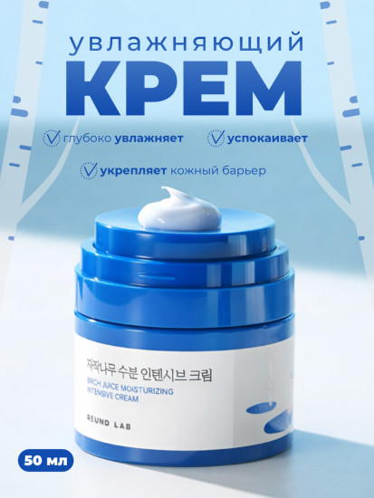 Интенсивный увлажняющий крем для лица с берёзовым соком «Juice Moisturizing Intensive Cream»