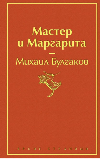 Мастер и Маргарита