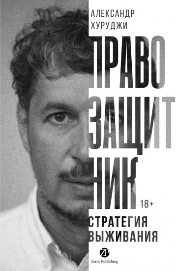 Правозащитник, или Стратегия выживания