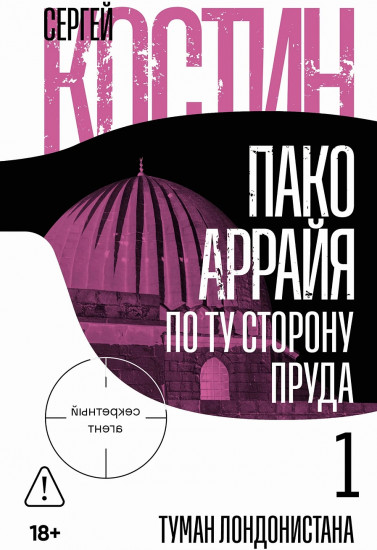 Пако Аррайя. По ту сторону пруда — 1. Туман Лондонистана