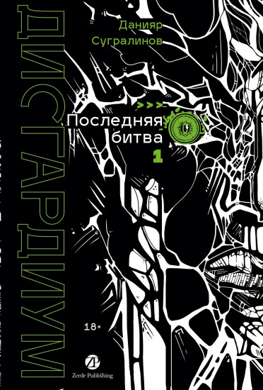 Дисгардиум. Книга 13. Часть 1. Последняя битва