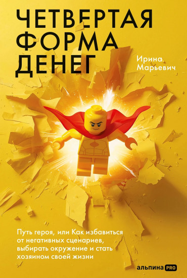 Четвёртая форма денег. Путь героя, или Как избавиться от негативных сценариев