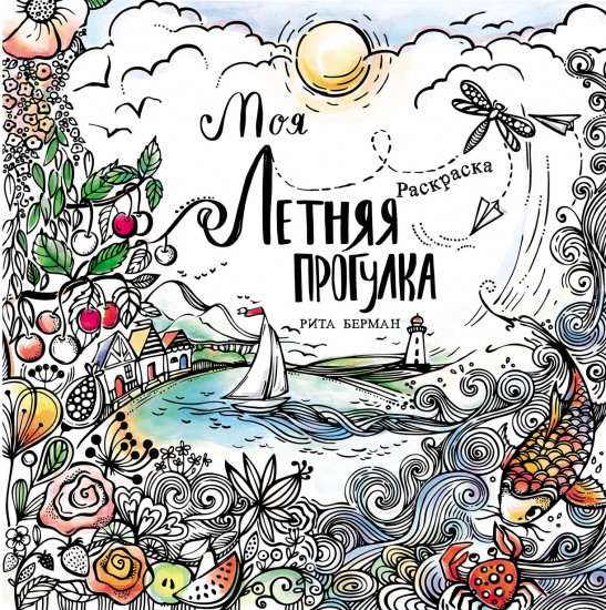 Раскраска «Моя летняя прогулка»