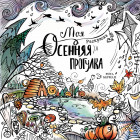 Раскраска «Моя осенняя прогулка»
